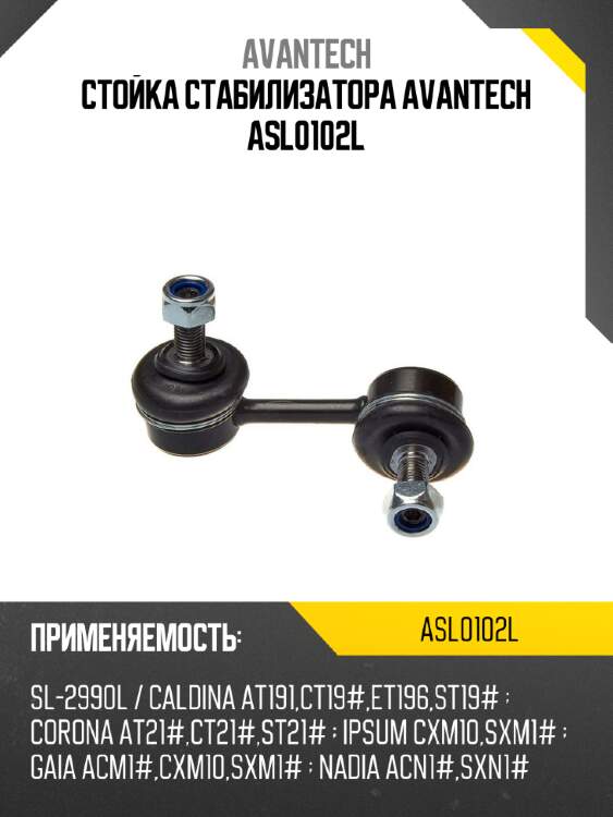 Стойка стабилизатора avantech asl0102l