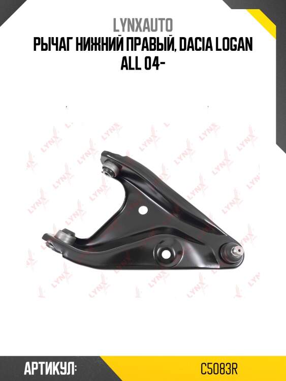 Рычаг подвески | перед прав | lada largus lynxauto c5083r