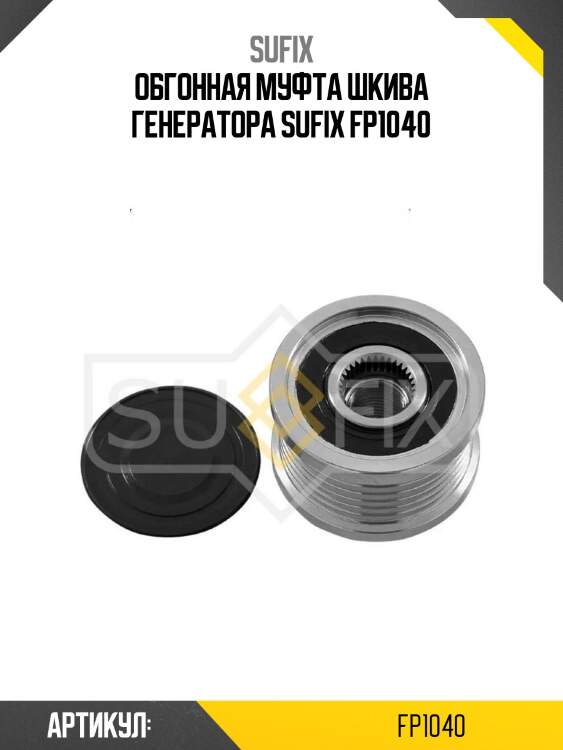 Обгонная муфта шкива генератора sufix fp1040