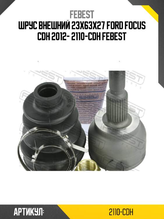Шрус внешний 23х63х27 ford focus cdh 2012- 2110-cdh febest
