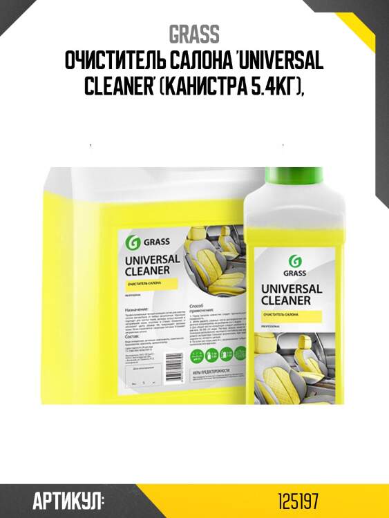 Очиститель салона 'universal cleaner' (канистра 5.4кг),