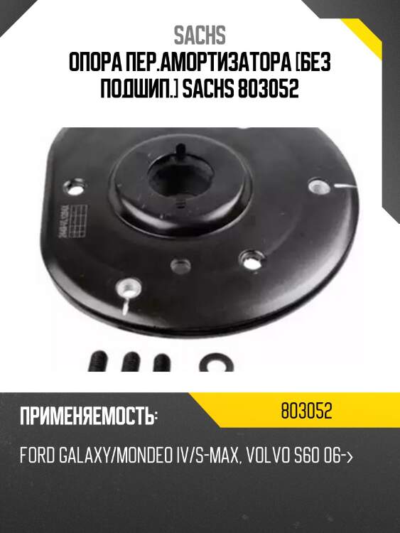 Опора пер.амортизатора [без подшип.] sachs 803052