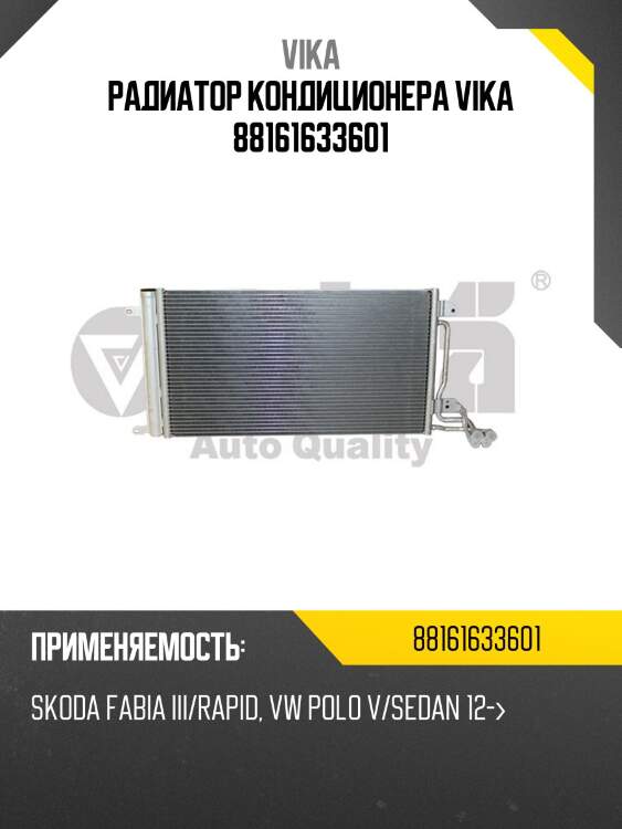 Радиатор кондиционера vika 88161633601