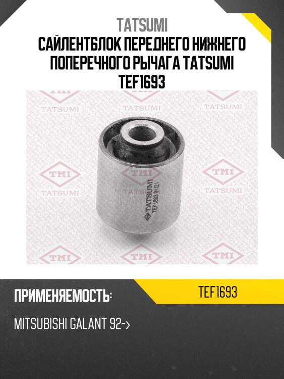 Сайлентблок переднего нижнего поперечного рычага tatsumi tef1693