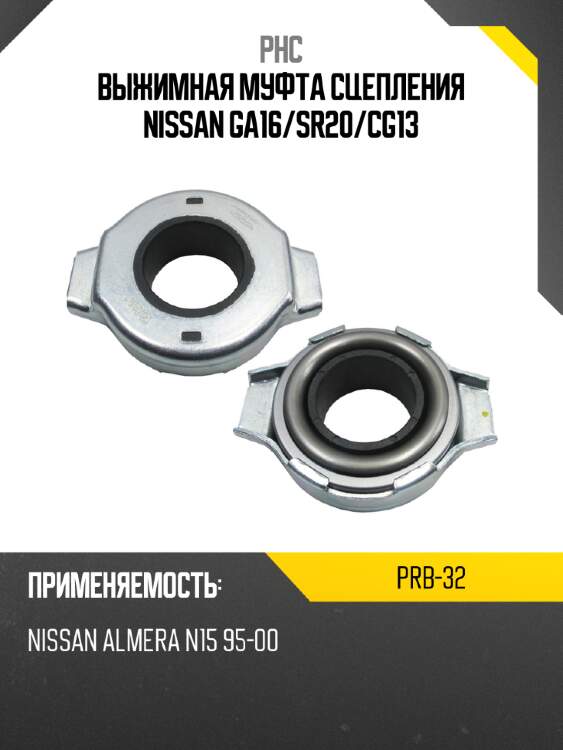 Выжимная муфта сцепления nissan ga16 phc prb-32