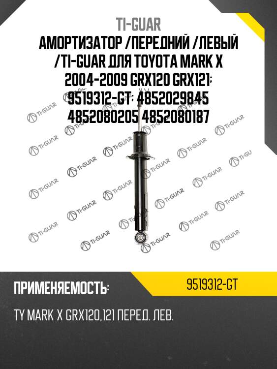 Амортизатор /передний /левый /ti-guar для toyota mark x 2004-2009 grx120 grx121  9519312-gt  4852029845 4852080205 4852080187