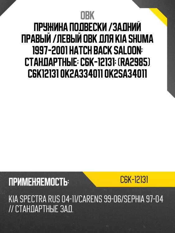 Пружина подвески /задний правый /левый obk для kia shuma 1997-2001 hatch back saloon  стандартные  c6k-12131  (ra2985) c6k12131 0k2a334011 0k2sa34011