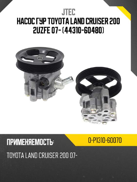 Насос гур toyota land cruiser 200 2uzfe 07- 44310-60480 jtec 0-p1310-60070