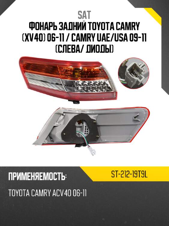Фонарь задний toyota camry xv40 06-11  sat st-212-19t9l
