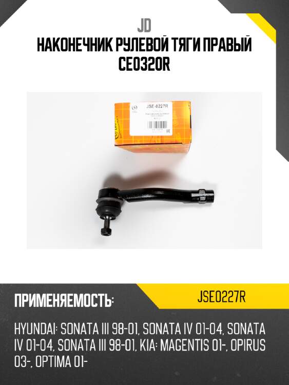 Наконечник рулевой тяги правый ce0320r jd jse0227r