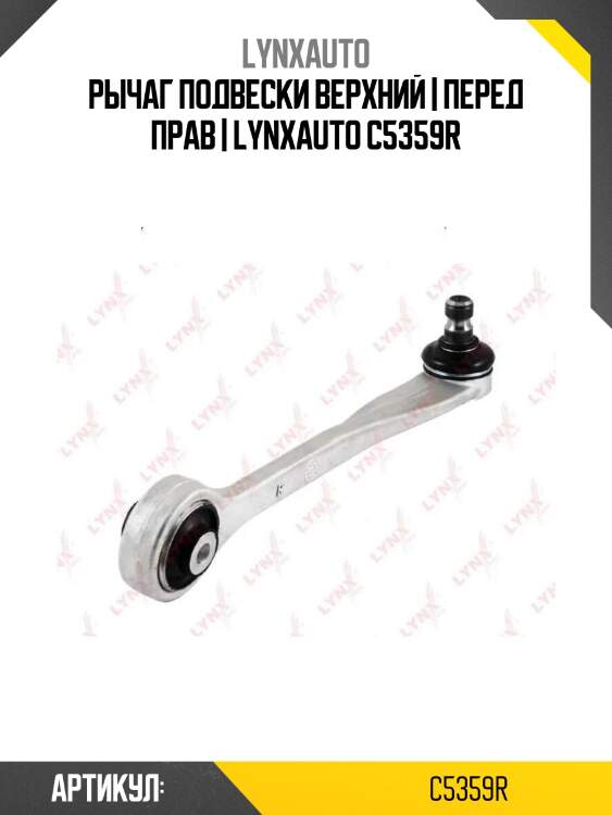 Рычаг подвески верхний | перед прав | lynxauto c5359r