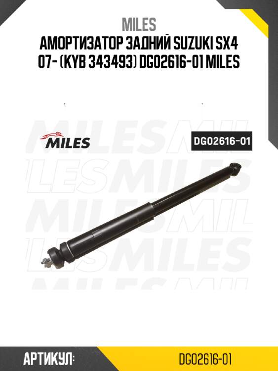 Амортизатор задний suzuki sx4 07- (kyb 343493) dg02616-01 miles