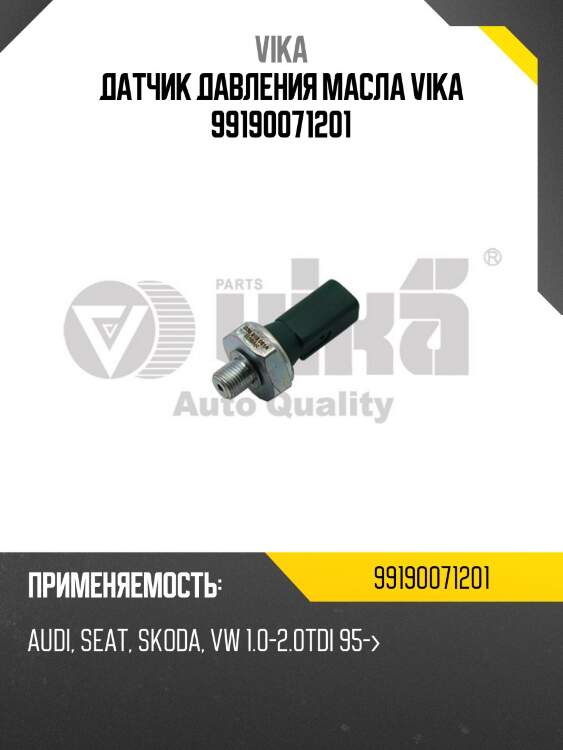 Датчик давления масла vika 99190071201