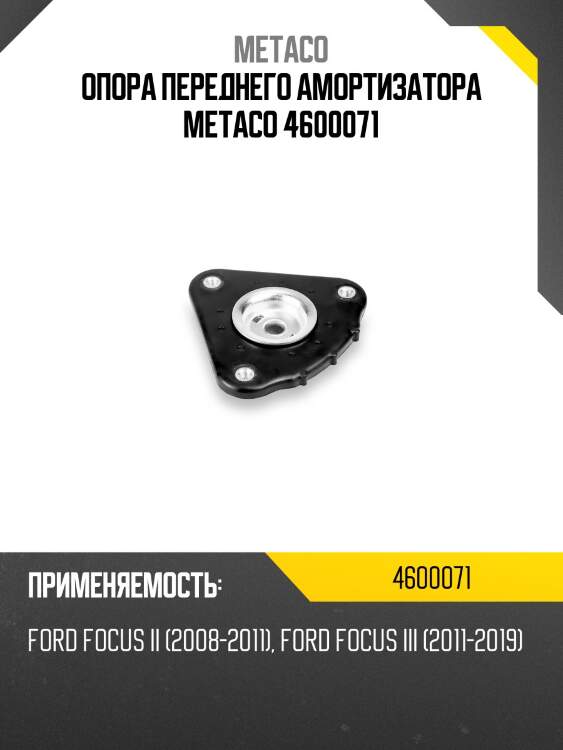 Опора переднего амортизатора metaco 4600071