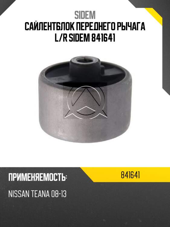 Сайлентблок переднего рычага l/r sidem 841641