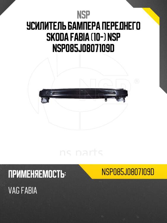 Усилитель бампера переднего skoda fabia (10-) nsp nsp085j0807109d