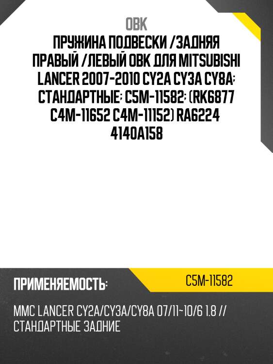 Пружина подвески /задняя правый /левый obk для mitsubishi lancer 2007-2010 cy2a cy3a cy8a  стандартные  c5m-11582  (rk6877 c4m-11652 c4m-11152) ra6224  4140a158