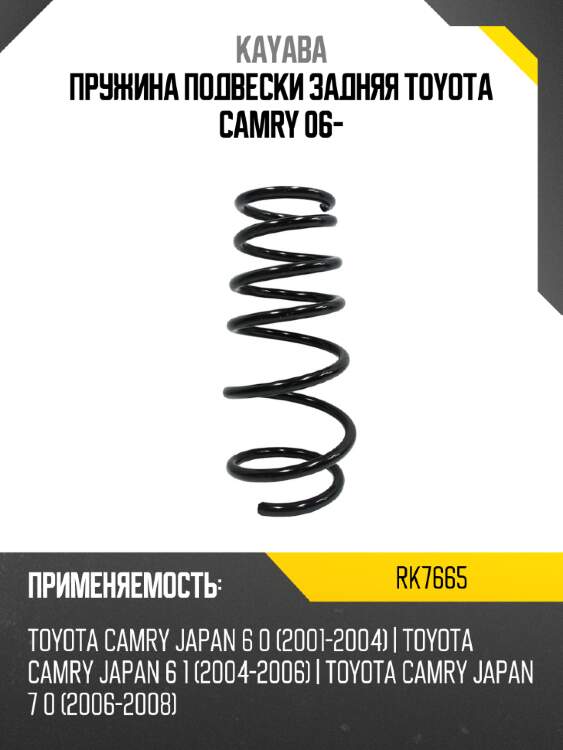 Пружина подвески задняя toyota camry 06- kayaba rk7665