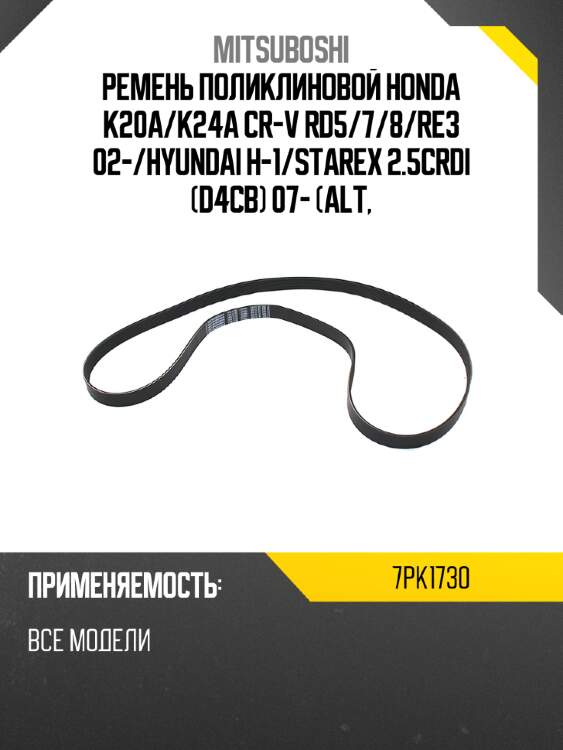 Ремень поликлиновой honda k20a mitsuboshi 7pk1730