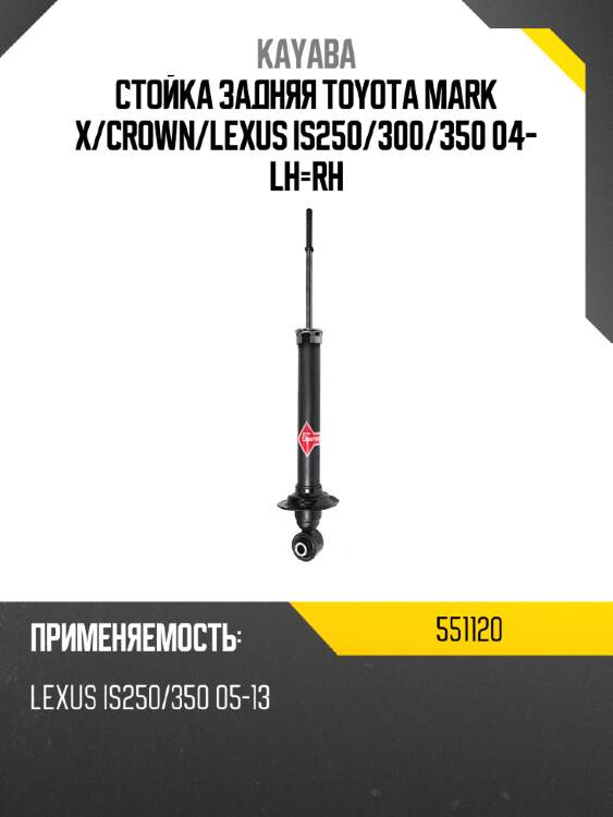 Стойка задняя toyota mark x kayaba 551120