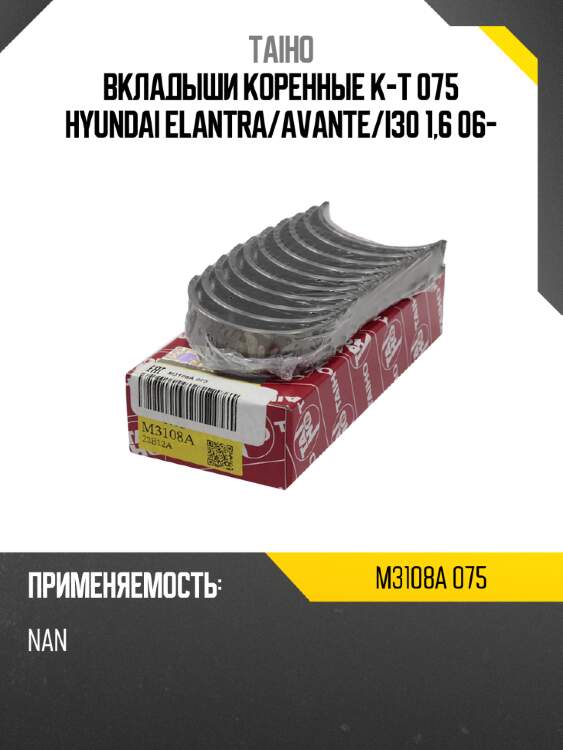 Вкладыши коренные к-т 075 hyundai elantra taiho m3108a 075
