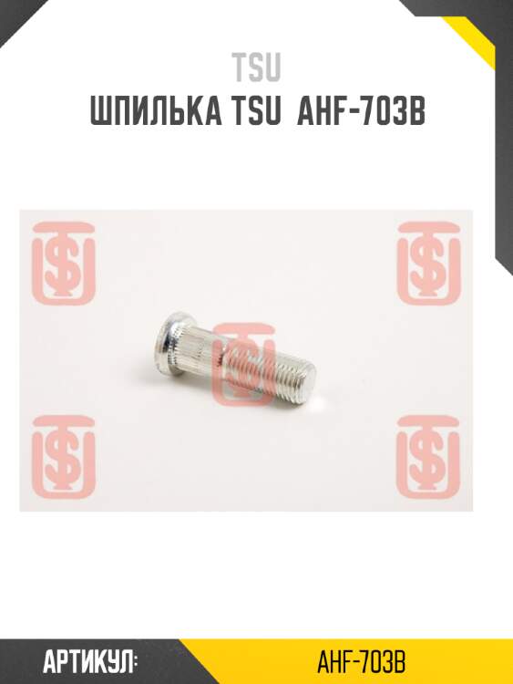 Шпилька tsu  ahf-703b