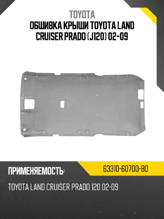 Обшивка крыши toyota land cruiser prado j120 02-09 toyota 63310-60700-b0