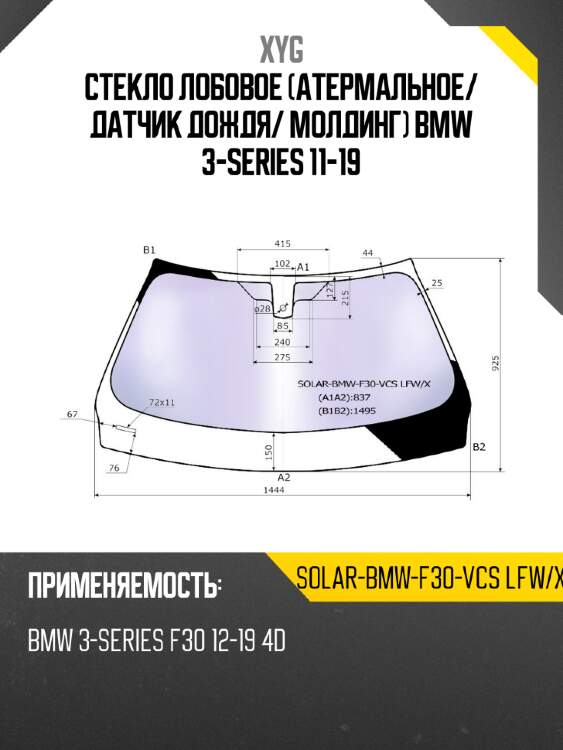 Стекло лобовое атермальное xyg solar-bmw-f30-vcs lfw/x