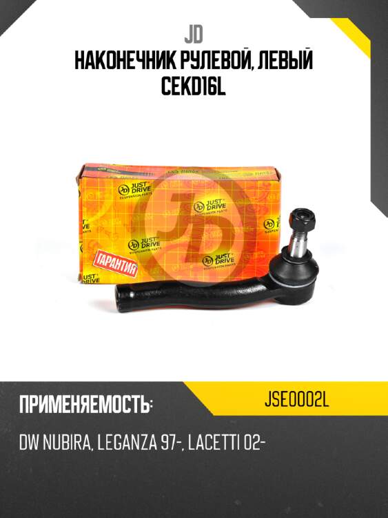 Наконечник рулевой, левый cekd16l jd jse0002l