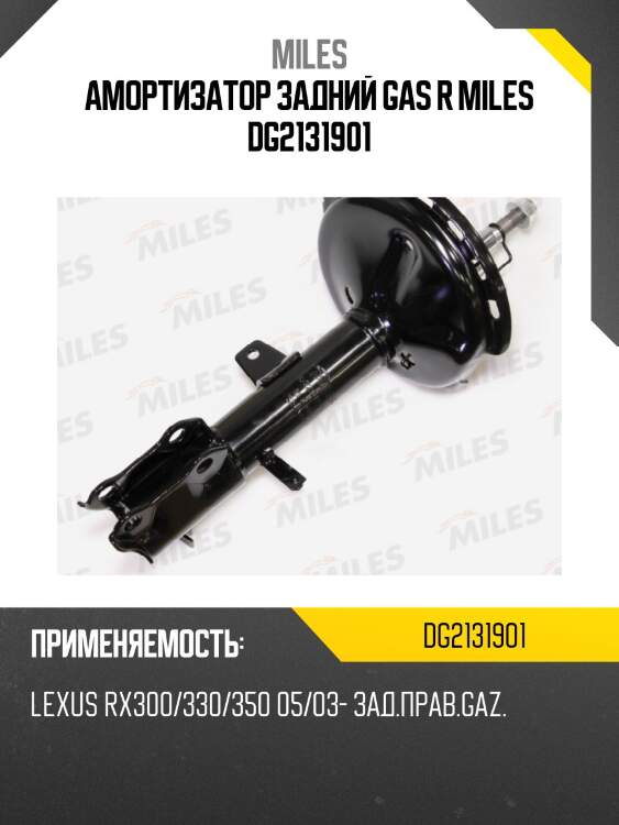 Амортизатор задний правый lexus rx300/330/350 05/03- (kyb 334394) dg21319-01 miles