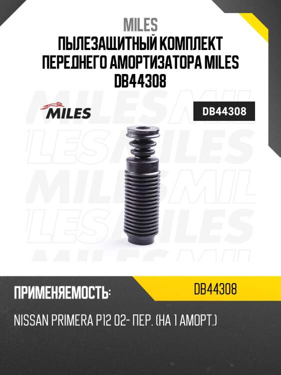 Пыльник + отбойник на 1 амортизатор передний nissan primera p12 02- (kyb 910035) db44308 miles