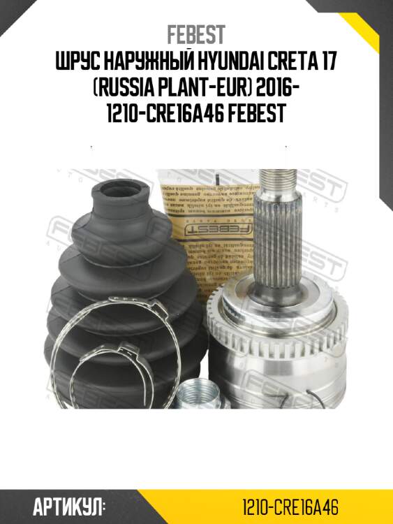 Шрус наружный hyundai creta 17 (russia plant-eur) 2016- 1210-cre16a46 febest
