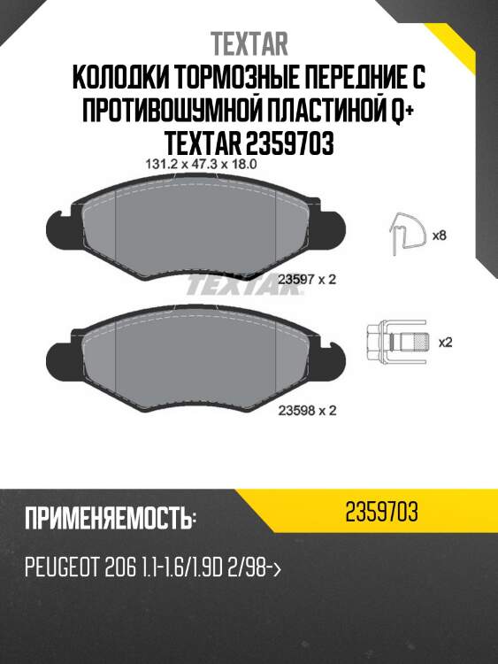 Колодки тормозные передние с противошумной пластиной q+ textar 2359703