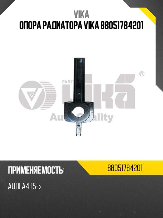 Опора радиатора vika 88051784201