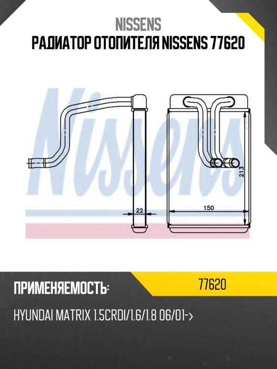Радиатор отопителя nissens 77620