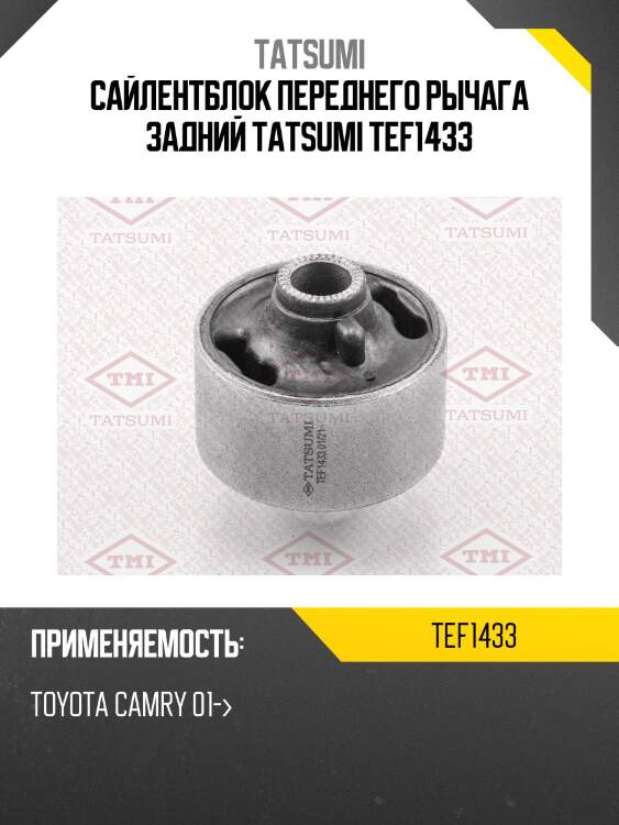 Сайлентблок переднего рычага задний tatsumi tef1433
