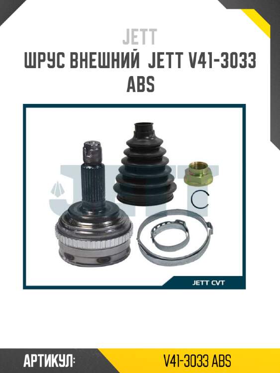 Шрус внешний  jett v41-3033 abs