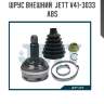 Шрус внешний  jett v41-3033 abs