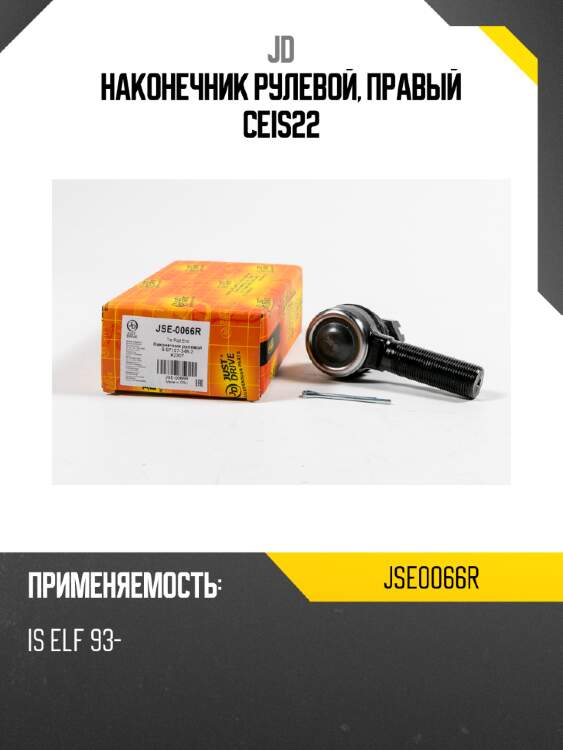 Наконечник рулевой, правый ceis22 jd jse0066r