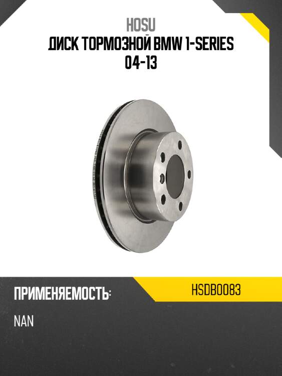 Диск тормозной bmw 1-series 04-13 hosu hsdb0083