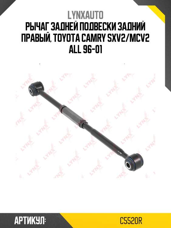 Рычаг подвески |зад прав| lynxauto c5520r