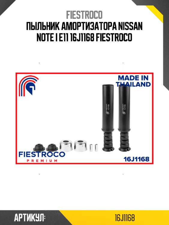Пыльник амортизатора nissan note i e11 16j1168 fiestroco
