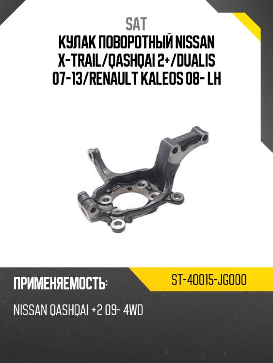 Кулак поворотный nissan x-trail sat st-40015-jg000
