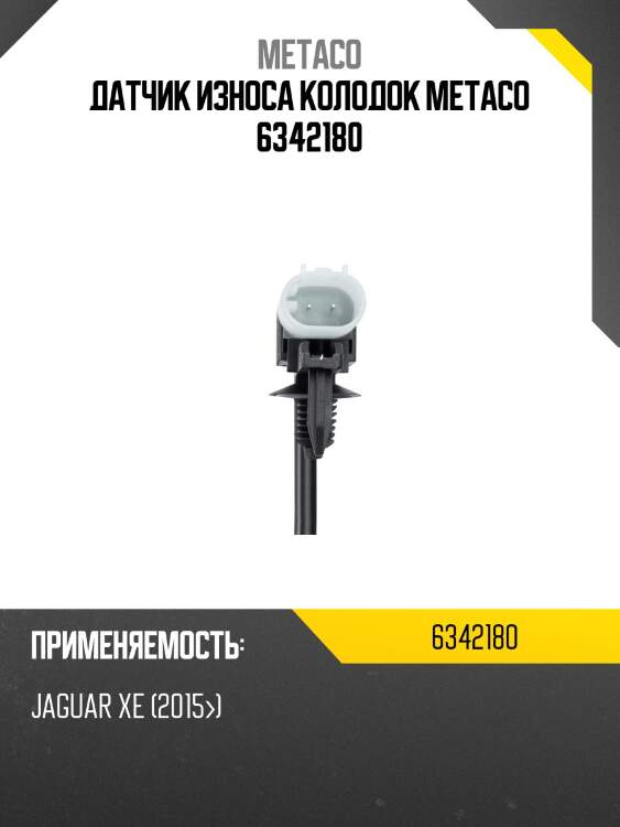 Датчик износа колодок metaco 6342180
