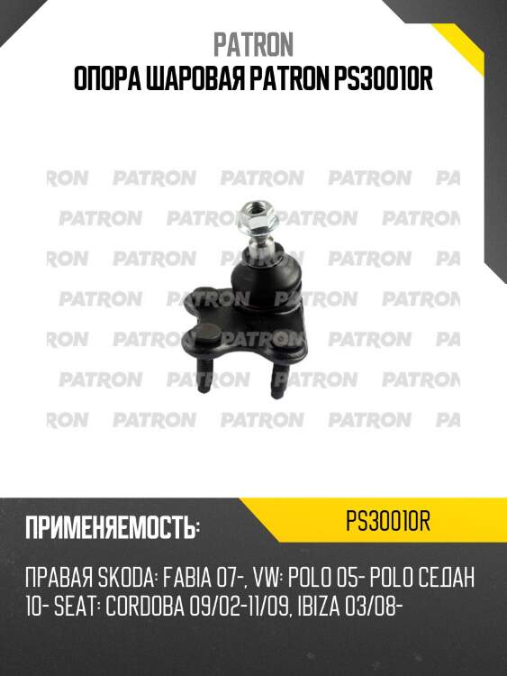 Опора шаровая patron ps30010r