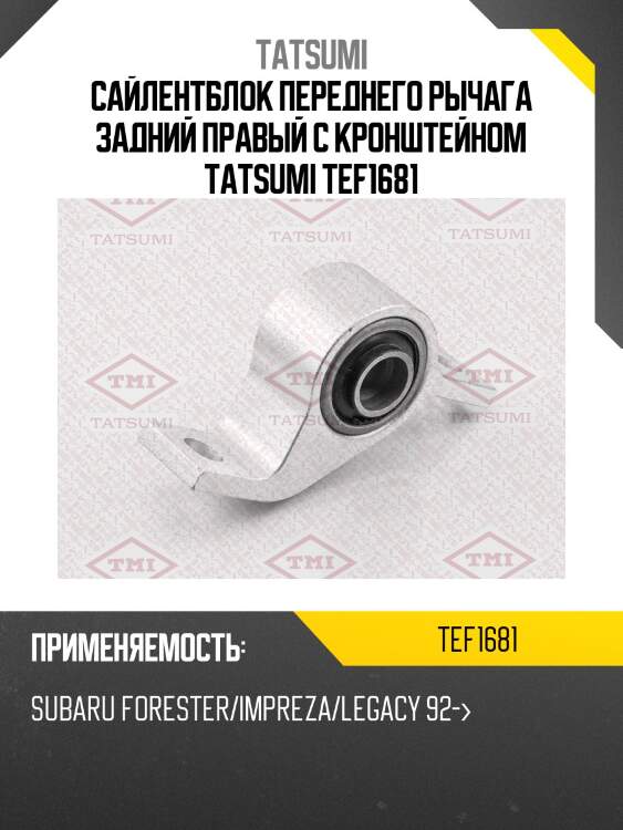 Сайлентблок переднего рычага задний правый с кронштейном tatsumi tef1681