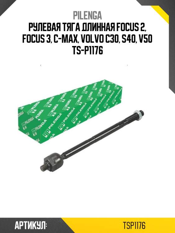 Рулевая тяга длинная focus 2, focus 3, c-max, volvo c30, s40, v50 ts-p1176