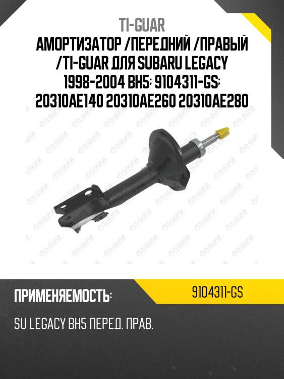 Амортизатор /передний /правый /ti-guar для subaru legacy 1998-2004 bh5  9104311-gs  20310ae140 20310ae260 20310ae280