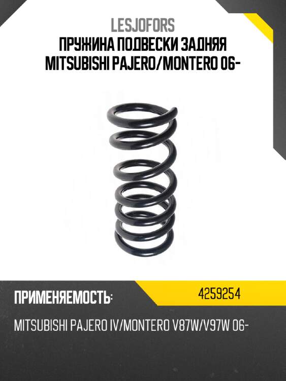 Пружина подвески задняя mitsubishi pajero lesjofors 4259254