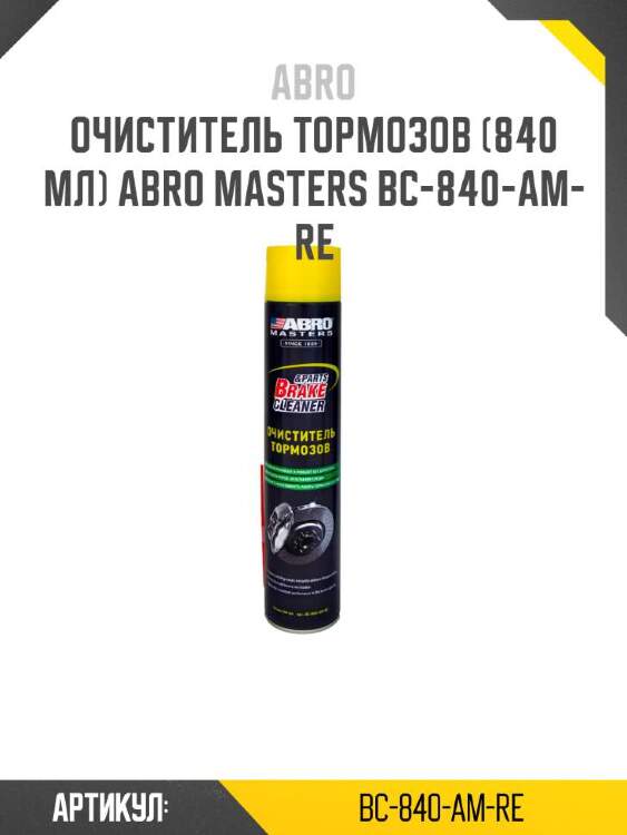 Abro очиститель тормозов (840 мл) abro bc840amre